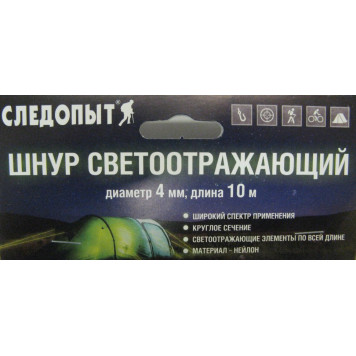 Шнур светоотражающий Следопыт 4,00 мм (10 м)-1