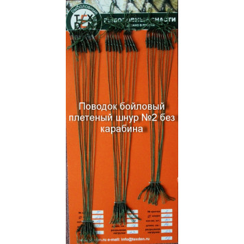 Поводки бойловые 2